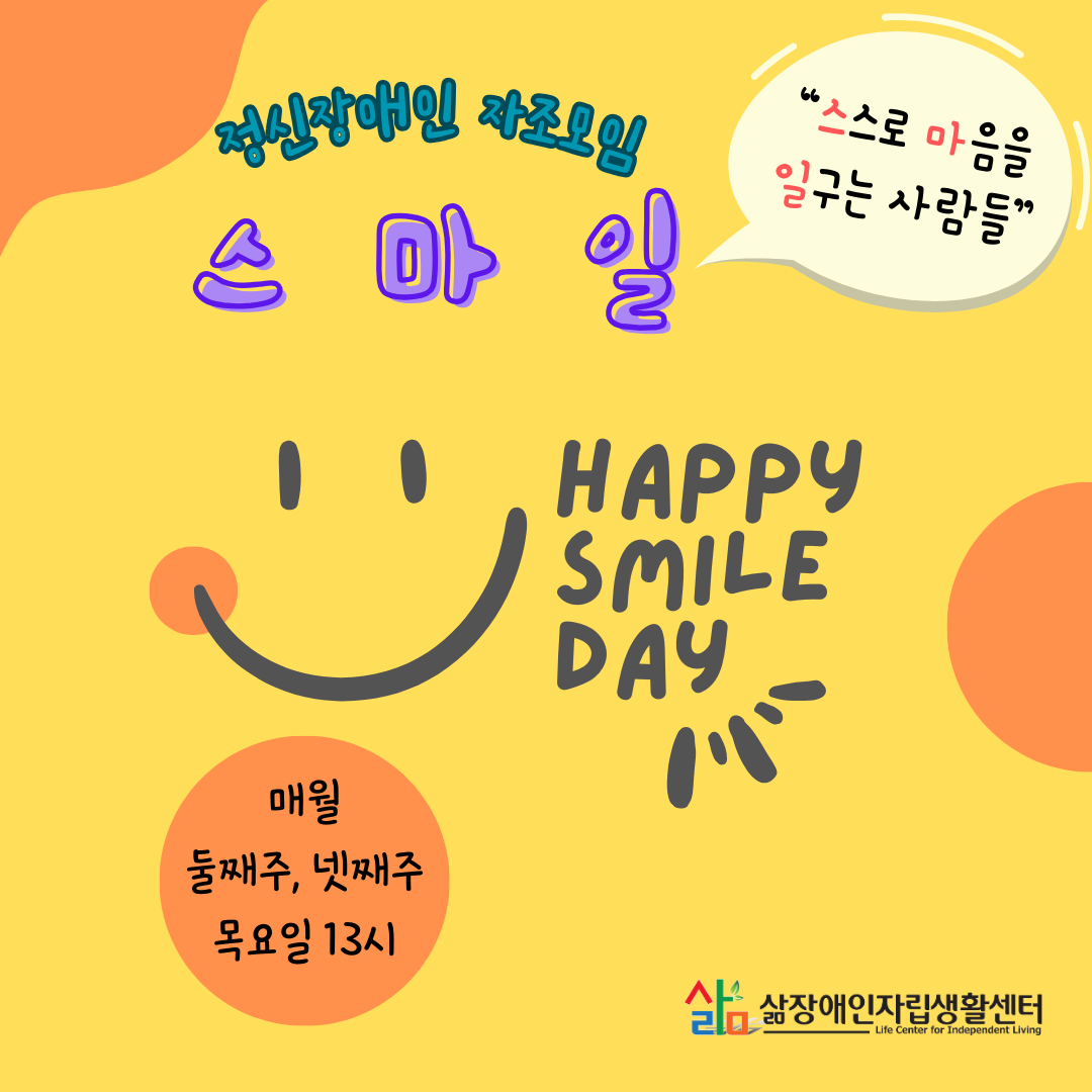 스마일자조모임(스스로 마음을 일구는 사람들).png