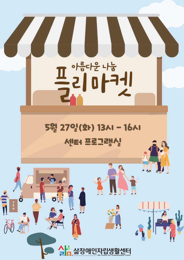 [크기변환]하늘색 깔끔한 플리마켓 사람 일러스트 포스터 (1).png